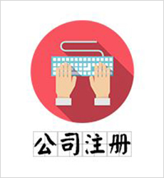 公司注冊　